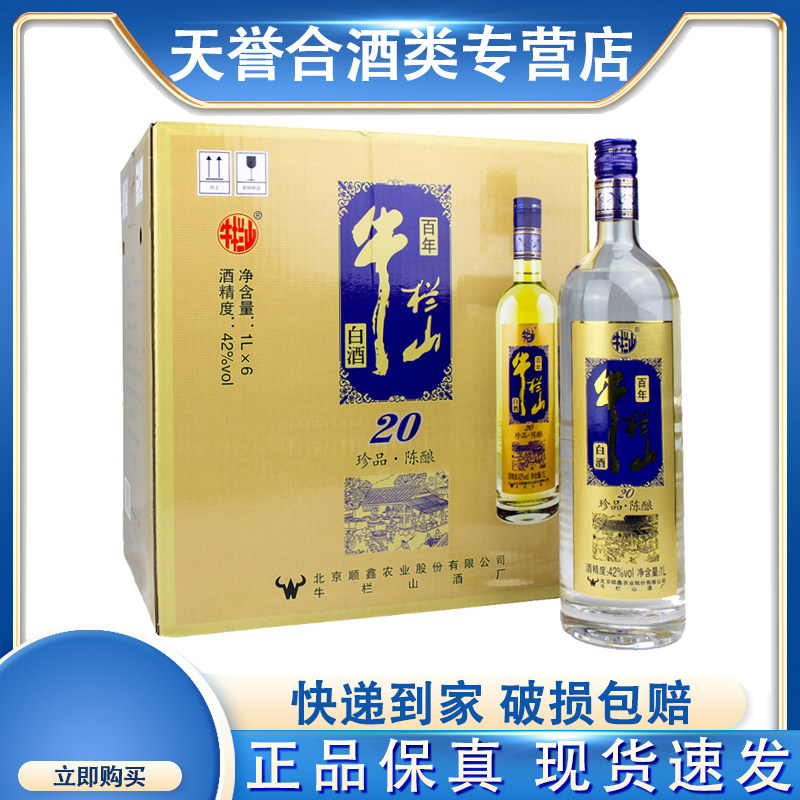 牛栏山百年珍品陈酿20(蓝标)土豪金42度1l整箱6瓶浓香型1000ml