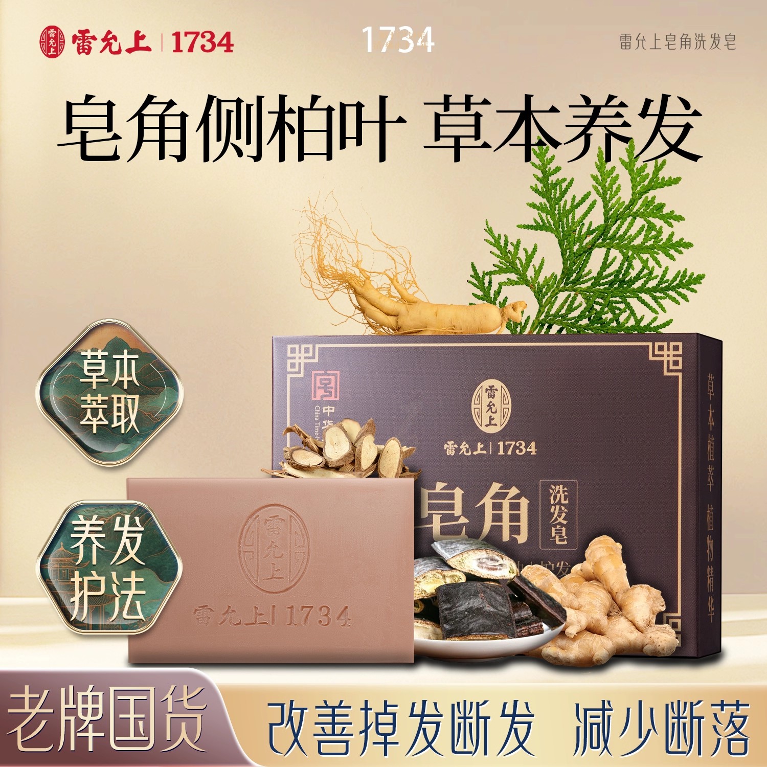 雷允上洗发皂去屑控油蓬松天然洗头持久留香皂角护发控油防断正品