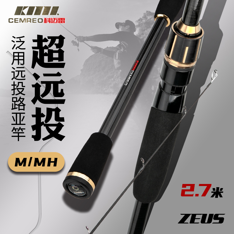 【处理】科迈雷宙斯2.7米M调远投路亚竿超远投岸抛碳素海鲈翘嘴杆