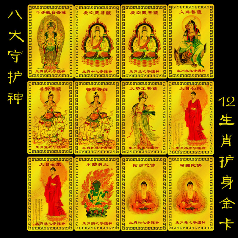 生肖属相本命佛八大守护神佛卡