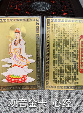 观世音菩萨心经大悲咒护身卡摆件