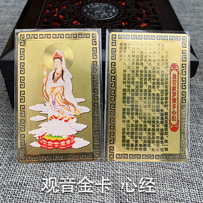 观世音菩萨心经大悲咒护身卡摆件