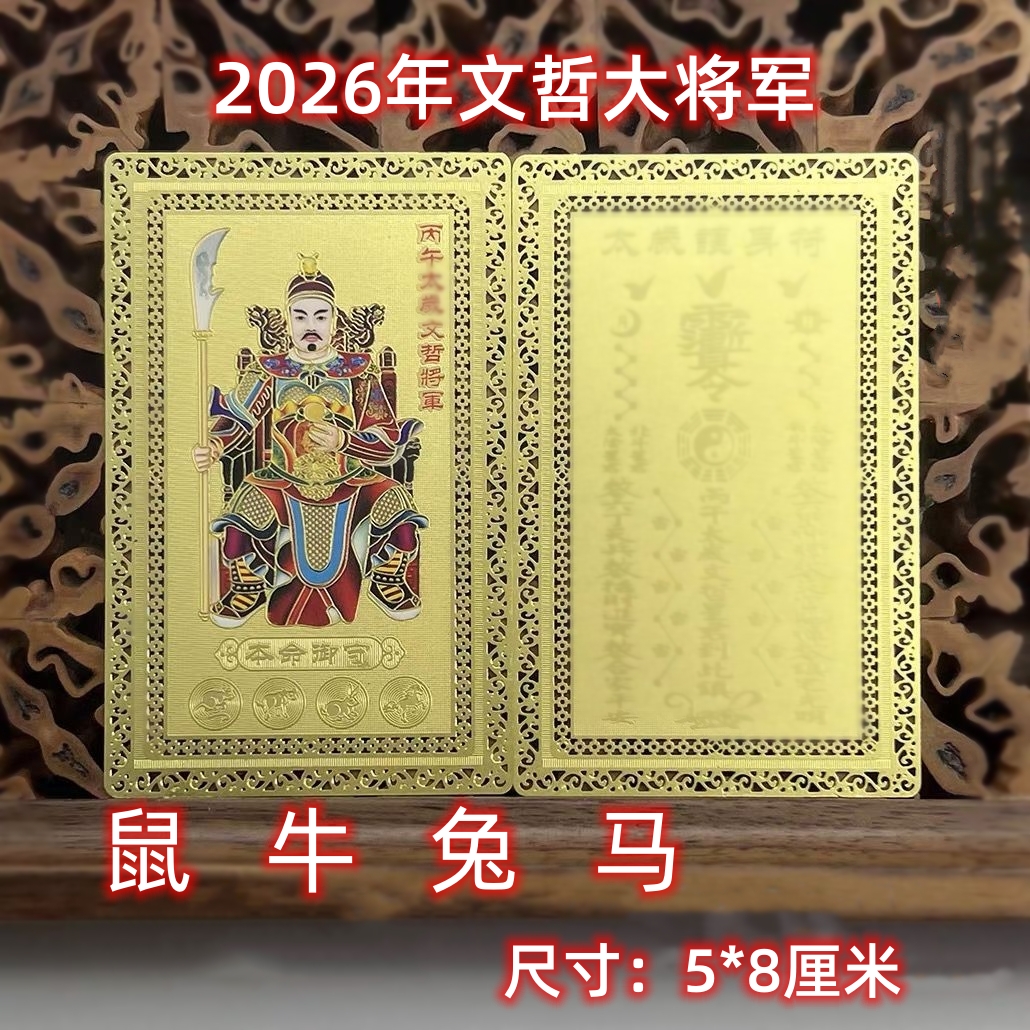 马年太岁卡鼠兔马牛生肖护身卡