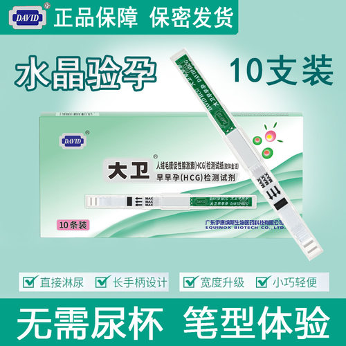 高精准验孕棒大卫测怀孕早孕