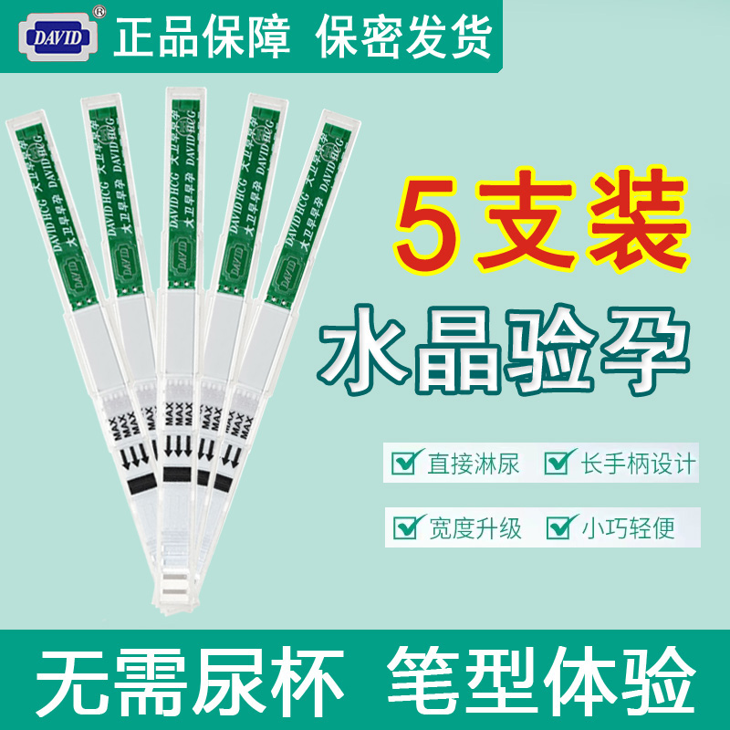 大卫水晶早早孕试纸5支高精准度检测验孕棒HCG 测怀孕 直淋免尿杯