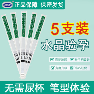 大卫水晶早早孕试纸5支高精准度检测验孕棒HCG 测怀孕 直淋免尿杯