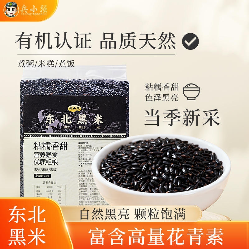 兵小强黑米五常农家自产无染色