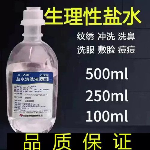 正品无菌拉环0.9氯化钠盐水洗ok