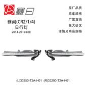 33250 H01 15雅阁3.0LED日行灯33200 T2A H01适用14