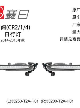 33250-T2A-H01适用14-15雅阁3.0LED日行灯33200-T2A-H01