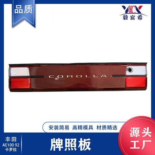 适用于丰田 Corolla 卡罗拉 AE100 92-94款 牌照板 老款