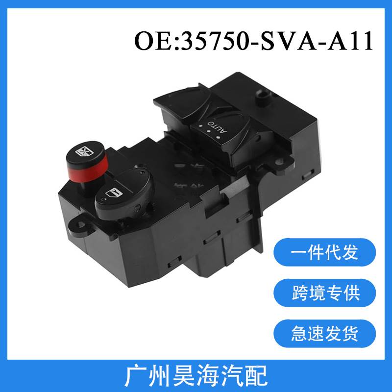 35750-SVA-A11适用于06-11年本田CIVIC汽车车窗玻璃升降器控制开