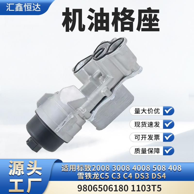 机油格座1103T5适用标致200830084008508408雪铁龙C5C3C4DS3DS4