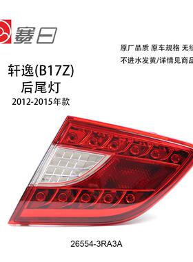 适用于12-15款日产轩逸尾灯 汽车刹车灯 内尾灯26554-3RA3Aled