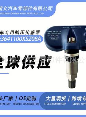 3641100XSZ08A长城腾翼C30C50风骏7哈弗M2M4H8H1H2H5胎压监测无线