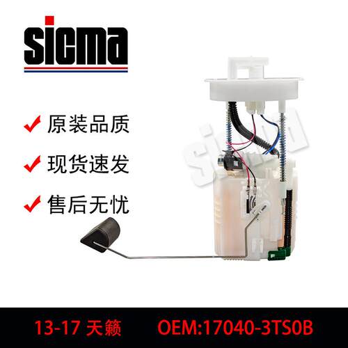 17040-3TS0B适用于天籁L33全新燃油泵总成稳定输出精准控压