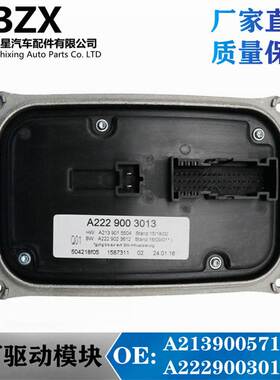 适用奔驰W222W213W205全新大灯驱动模块 A2229003013 A2139005711