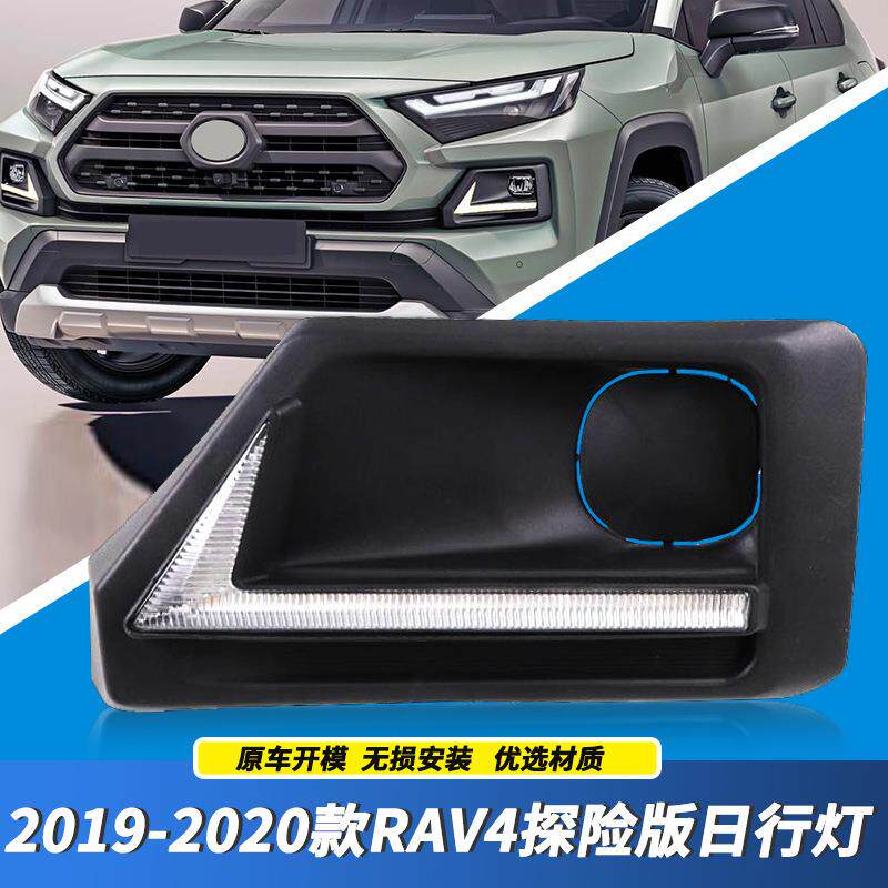 适用于19-20款丰田荣放RAV4探险版日行灯改装LED转向行车雾灯总成