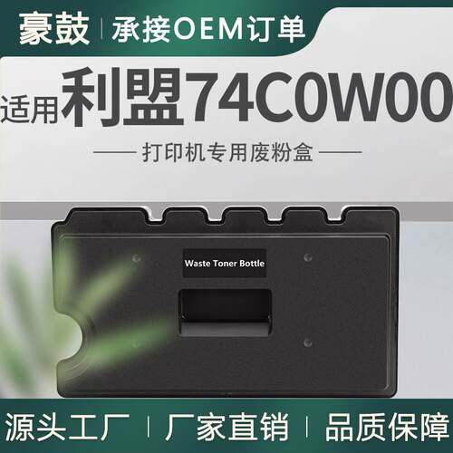 适用利盟CS720废粉盒CS725de碳粉CX725de回收盒74C0W00废粉收集器