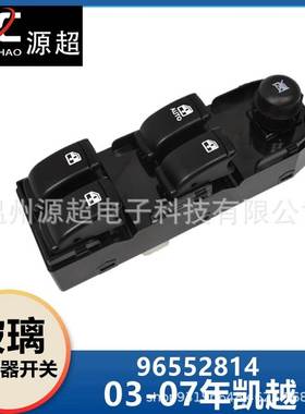 适用于别克凯越玻璃升降器开关96552814车窗控制按键按钮Excelle