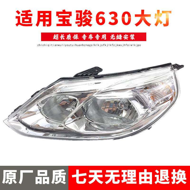 适用于五菱宝骏630前大灯/宝骏630前照灯/宝俊630大灯 精品配