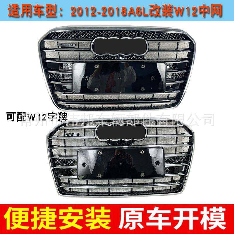 适用于奥迪A6L改装W12中网12-18款金属中网格栅 C7 C7PAW12中网