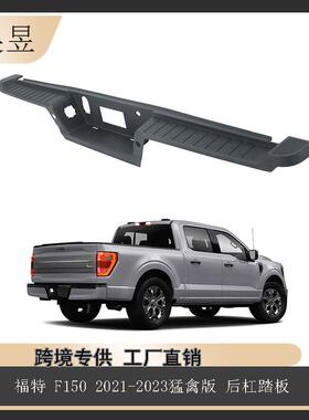 适用于2021-2023款福特F150猛禽后杠踏板组件黑色ML3Z17B807AB