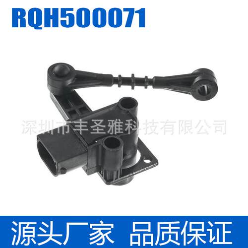RQH500071 适用于路虎LR3大灯水平传感器车身高度传感器
