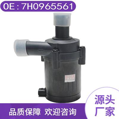 7H0965561汽车电子水泵适用于大众车系冷却液辅助德系专用抽水泵