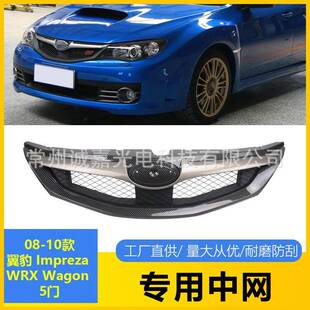 适用于斯巴鲁Impreza翼豹前杠中网08-10WRX Wagon5门碳纹银色格栅