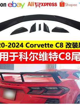 适用于科尔维特C8尾翼改装Corvettec8尾翼C8z51尾翼顶翼前唇