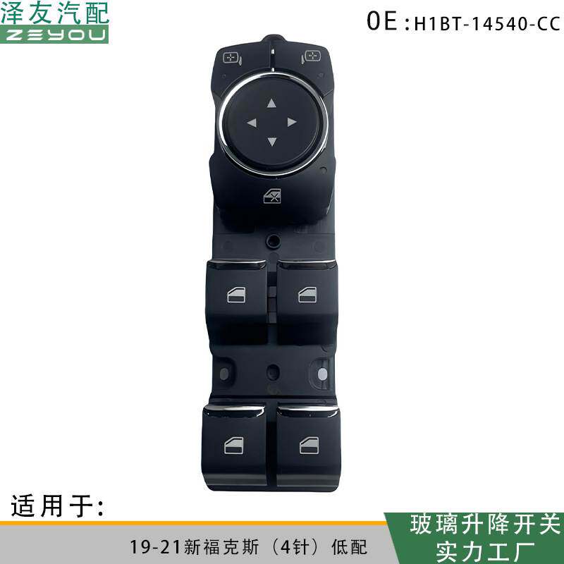 H1BT-14540-CC玻璃升降电动开关适用于19-21新福克斯（4针）低