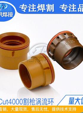 PerCut4000割枪配件 等离子割枪机用精细切割易损件G105C涡流环