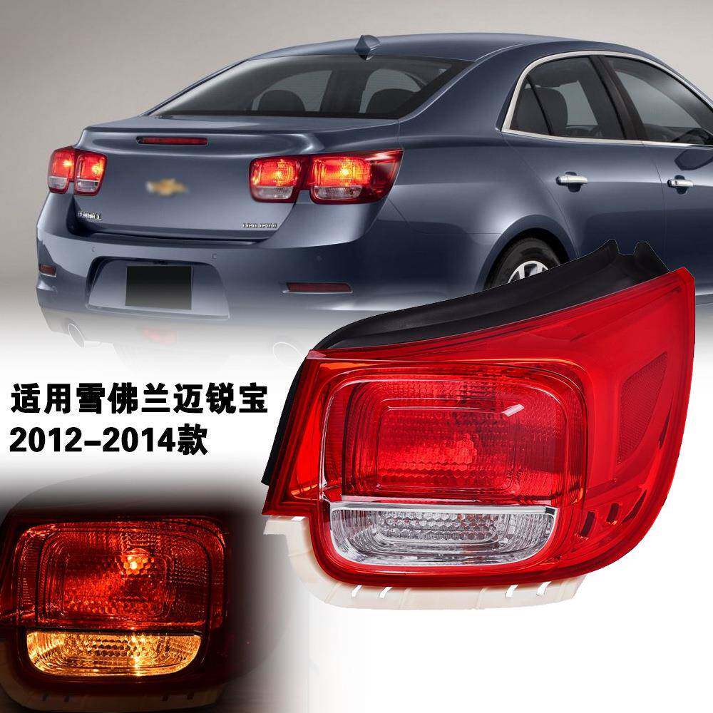 适用雪佛兰12-14年款迈锐宝后尾灯 倒车灯壳 左右刹车灯罩 转向灯