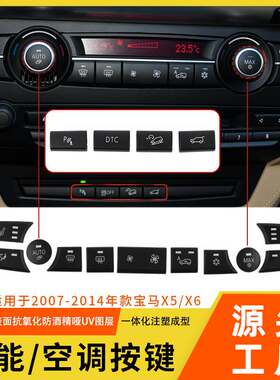 适用宝马X5X6空调风量按键 E70 E71空调前后挡内循环座椅加热按键