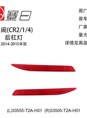适用14-15款本田雅阁后杠灯33555-T2A-H01/33505-T2A-H01