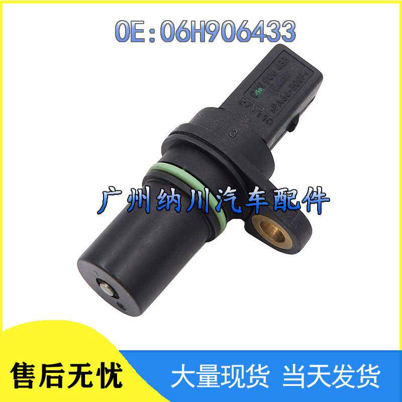 适用于大众奥迪帕萨特汽车传感器 曲轴位置传感器 06H906433