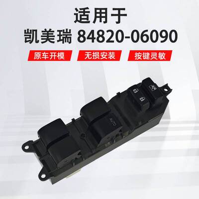 适用于丰田凯美瑞右舵汽车车窗玻璃升降器开关总成93570-60090