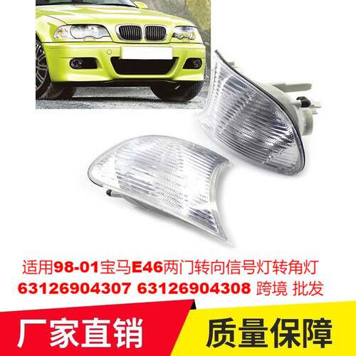 适用98-01宝马E46两门转向信号灯转角灯63126904307 63126904308