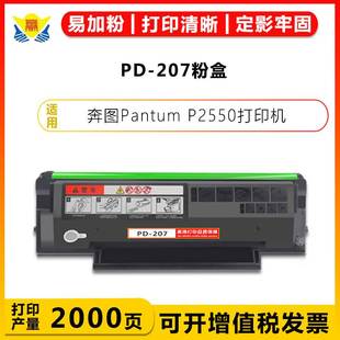 适用奔图PD P2550打印机带芯片含碳粉易加粉 207成品硒鼓PANTUM