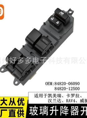 适用凯美瑞卡罗拉汉兰达玻璃升降器开关右舵驾84820-06090电动窗