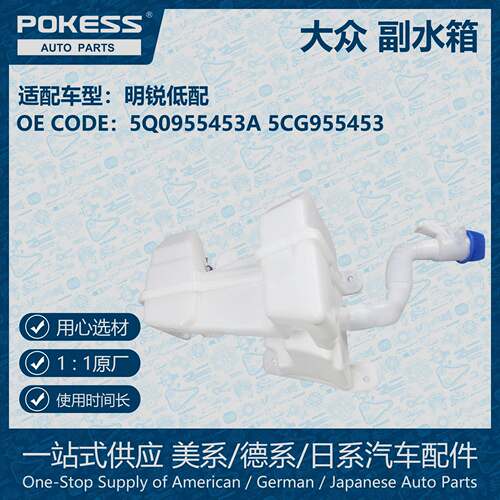 POKESS冷却液副水箱膨胀水壶适用大众明锐低配不带插针5Q0955453A
