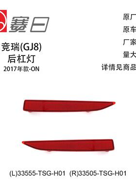 适用17-23款竞瑞后杠灯片 汽车后杠反光片 33555-TSG-H0