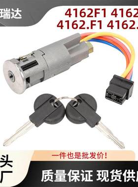 4162F14162V1点火开关锁芯组件适用于雪铁龙C151984-2005