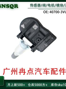 40700-3VU0A 407003VU0A适用2014-17日产尼桑英菲尼迪 胎压传感器