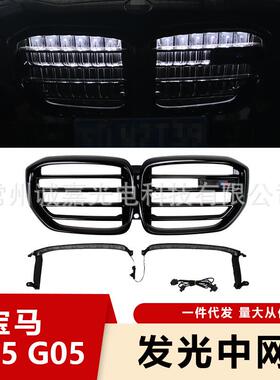 适用于宝马X5 G05LCI G18LCI改X5M发光中网改装X5G05改装格栅发光