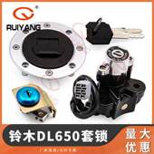 Bandit Strom 适用铃木DL650 GSF650 Suzuki 650套锁