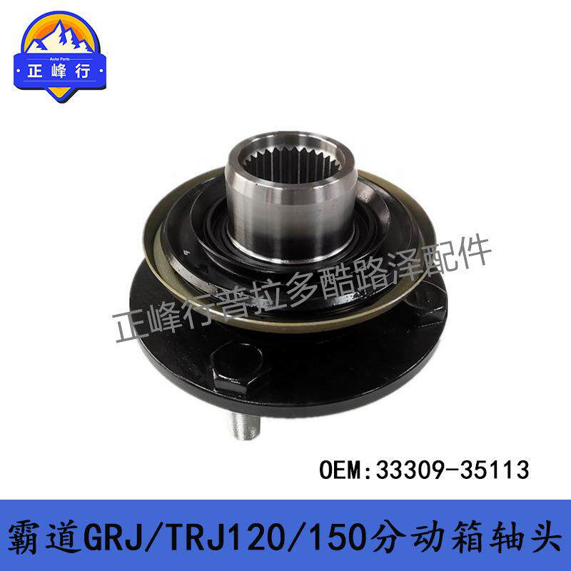 33309-35113PRADO霸道GRJ/TRJ120/150FJ酷路泽HILUX分动箱轴头