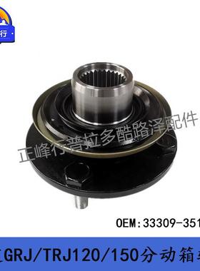 33309-35113PRADO霸道GRJ/TRJ120/150FJ酷路泽HILUX分动箱轴头