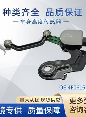 适用大众车身高度传感器大灯水平传感器4F0616572D4F0616571J